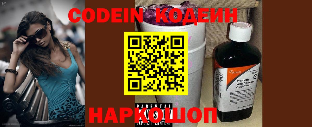 Codein напиток Lean (лин)  Вход с VPN  Ейск 